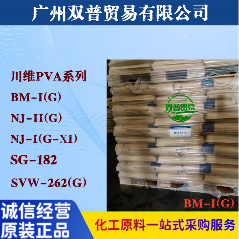 四川川维PVA聚乙烯醇BM-I(G) 涂料粘合剂