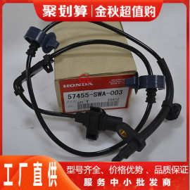 跨境批发优质ABS传感器 57455-SWA-003 适用于本田 57455-SWA-013