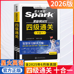26版星火英语四级通关十合一黑旋风试卷真题精解阅读特训语法词汇