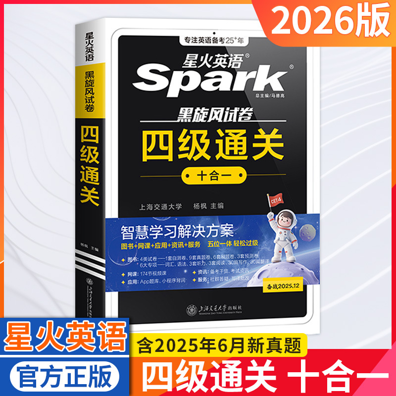 26版星火英语四级通关十合一黑旋风试卷真题精解阅读特训语法词汇