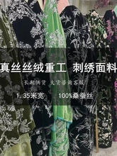 桑蚕丝面料 新中式国风上衣旗袍连衣裙套装布料 真丝丝绒重工刺绣