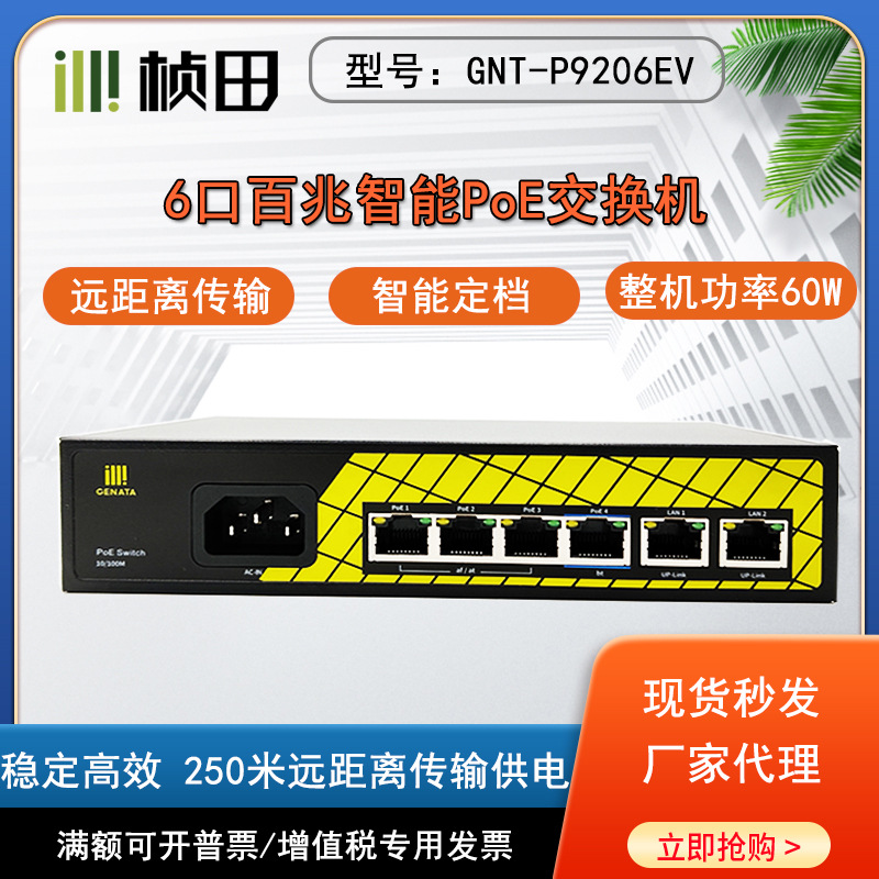桢田GNT-P9206/1006GA国标6口POE智能交换机4+2百兆千兆POE供电