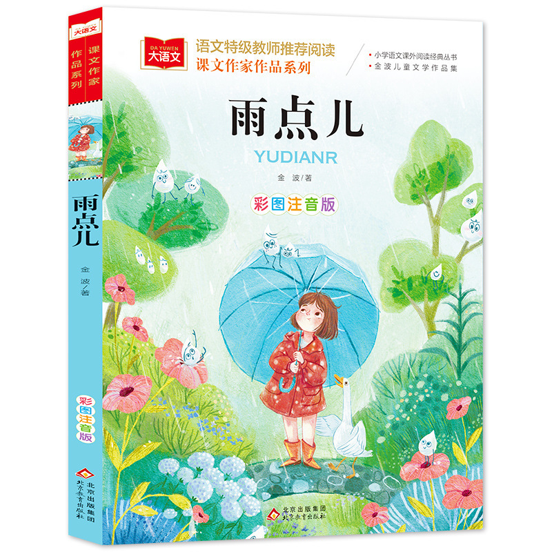 金波四季美文注音版 树和喜鹊沙滩上的童话6-12岁课外阅读故事书|undefined