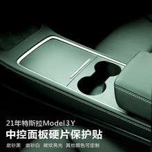 适用于特斯拉model3Y中控贴膜水杯排面板保护膜扶手箱内饰硬片贴