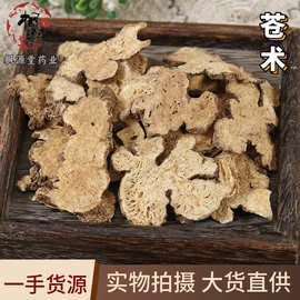 中药苍术批发 苍术片 无硫熏 生苍术大货直供苍术片新货 量大从优