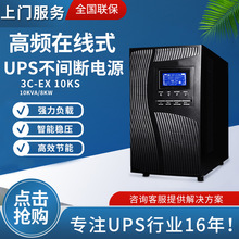 高频UPS不间断电源厂家上门10KVA9KW工业设备断电续航备用UPS电源