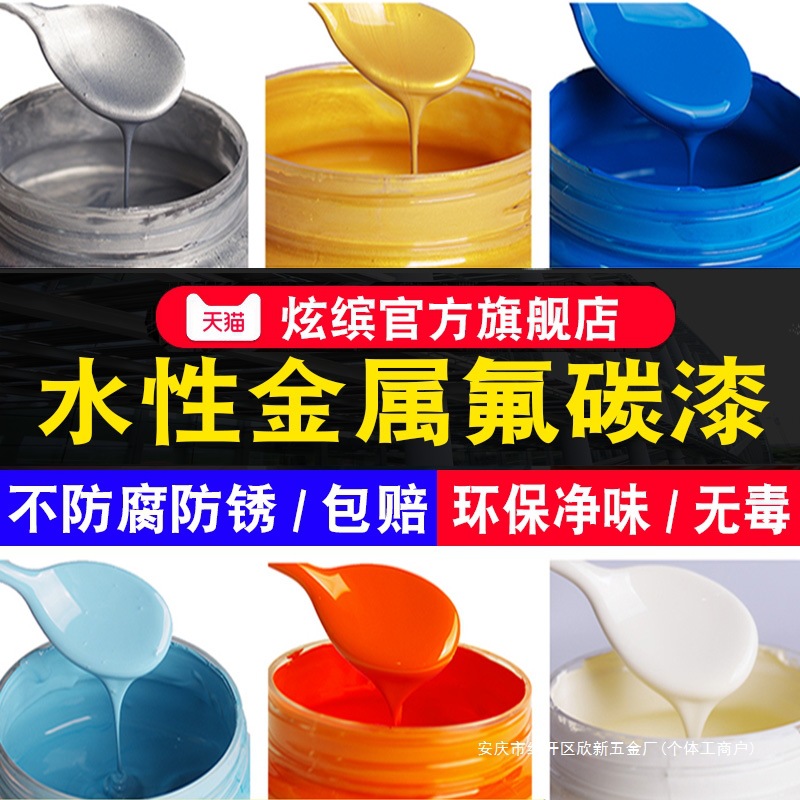 水性金属氟碳漆户外防腐防锈漆栏杆铁门彩钢瓦翻新免除锈外墙油漆