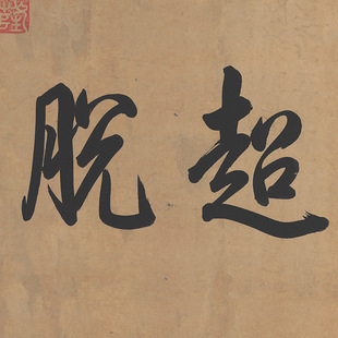 In the Northern Song Dynasty, Huang Tingjian, Han Shanzi, Pang Jushi, Poetry Tie, Calligraphy, Reproduction, Walking Scripture, Name Tie, Calligraphy and Painting Gift, Calligraphy Hand Scroll