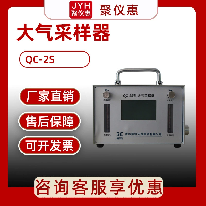 Juchuang QC-2S Взрывозащищенный атмосферный Пробоотборник для атмосферы с двойным газовым путем