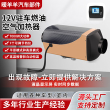 驻车加热器7KW空暖12V液晶显示通用柴油暖风加热器货车驻车加热器