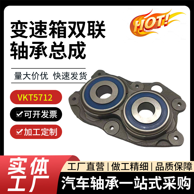 Transmission Dual Bearing Assembly Vkt5712 Volkswagen Audi Skoda Front-Wheel Drive and Four-Wheel Drive Vehicle Drive Shaft Support