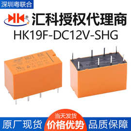 汇科信号继电器 HK19F-DC24V-SHG 12VDC 8脚2A HFD27 G6A两组转换