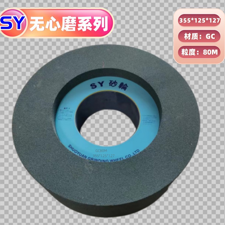 厂价直销硕远SY无心磨砂砂轮1040机用质量包退换