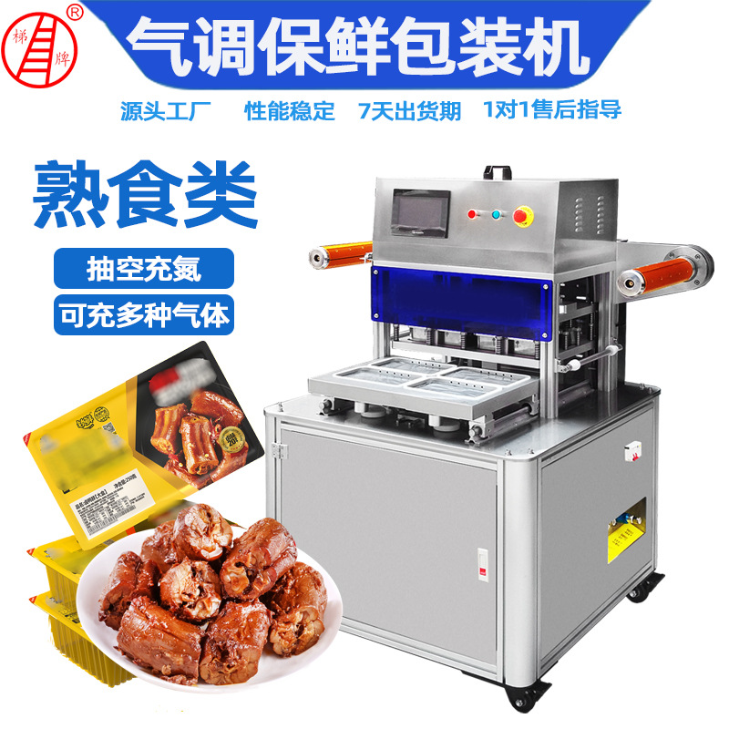 熟食鸭货气调包装机 凉皮卤味锁鲜餐盒封口机 生鲜干货气调封口机