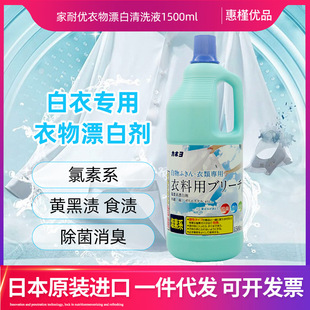 Japan's Original Imported Naiyou Clothing Bleach White Clothing Special Cleaning Liquid 1500ml