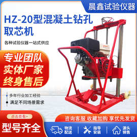 HZ-20型混凝土钻孔取芯机 混凝土钻芯机 水泥沥青路面钻孔机工程