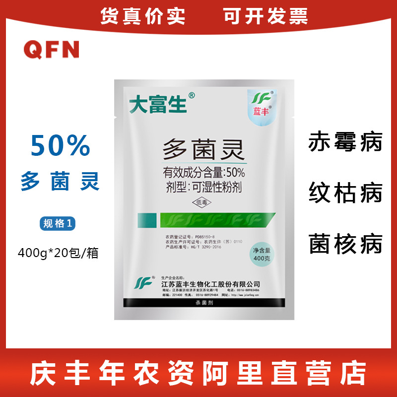 蓝丰多菌灵 50%多菌灵 植物花卉果树猝倒病稻瘟纹枯病 400g 粉剂