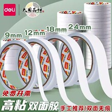 得力30400双面胶带强力高粘度不伤墙面两面春联防水胶布大量批发
