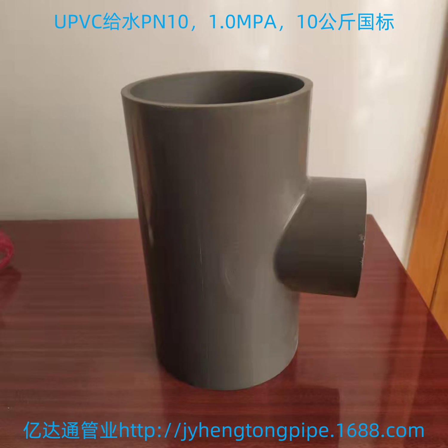 UPVC给水异径三通 PVC给水三通 PVC三通 PVC给水管件 三通 自来水
