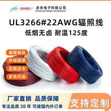 耐温125度3266-22awg交联PE辐照线新能源电热设备配低烟无卤线材