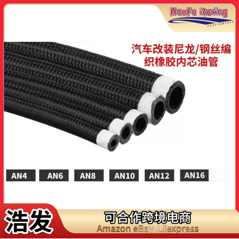 浩发跨境热销汽车改装油冷器油管尼龙编织燃油管不锈钢编织油冷管