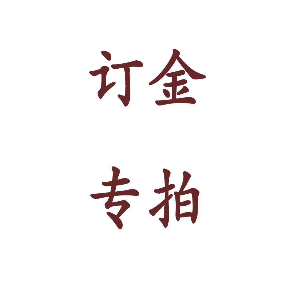 订金单专拍 订货订金 复合布订金 打色做货订金 各类面料订金专拍