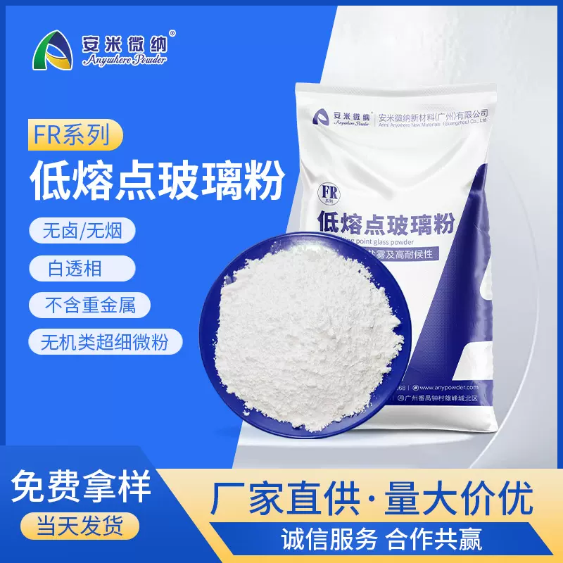 陶瓷化硅橡胶材料低熔点玻璃粉FR系列 阻燃陶瓷化玻璃粉