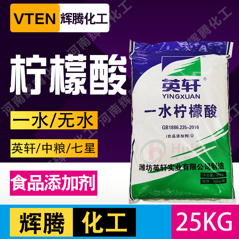辉腾甄选 99含量 酸味调节剂 25kg 山东英轩 食用 无水柠檬酸