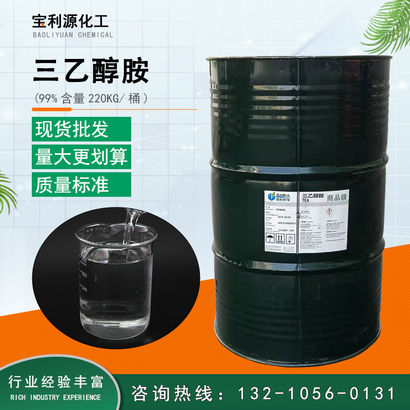 现货三乙醇胺工业级 商品级乳化剂湿润剂97%/99%含量