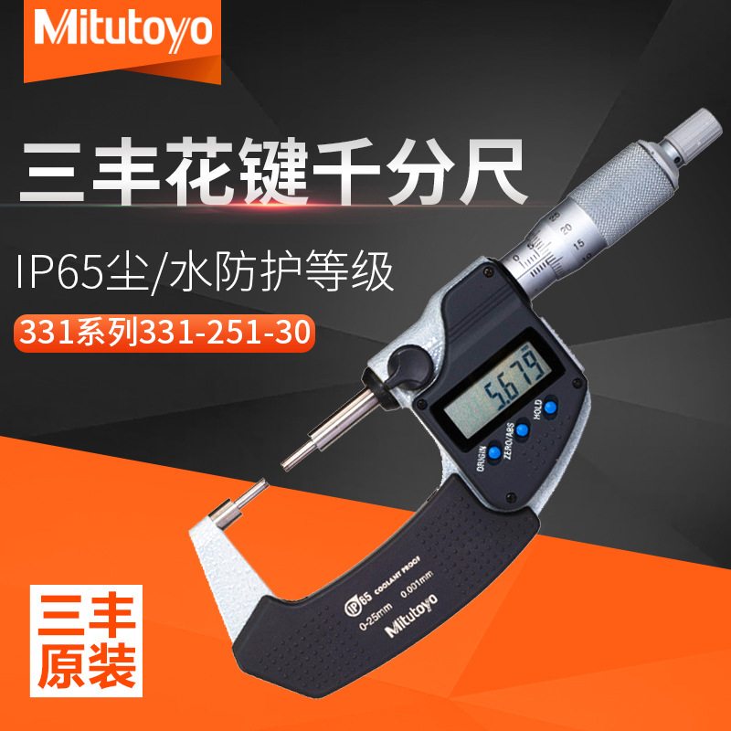 日本Mitutoyo三丰数显小测头花键千分尺外径331-25外径千分尺0-25