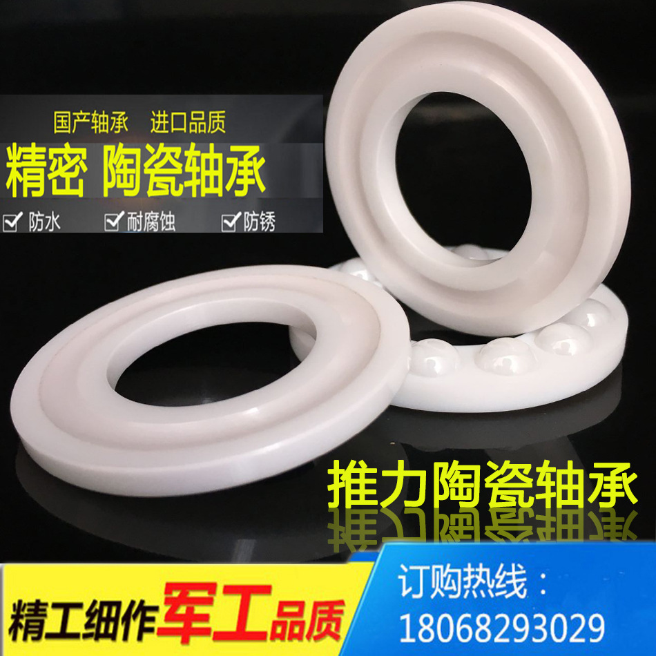 陶瓷氧化锆推力球轴承51200 51201 51202 51203 51204 51205 耐腐