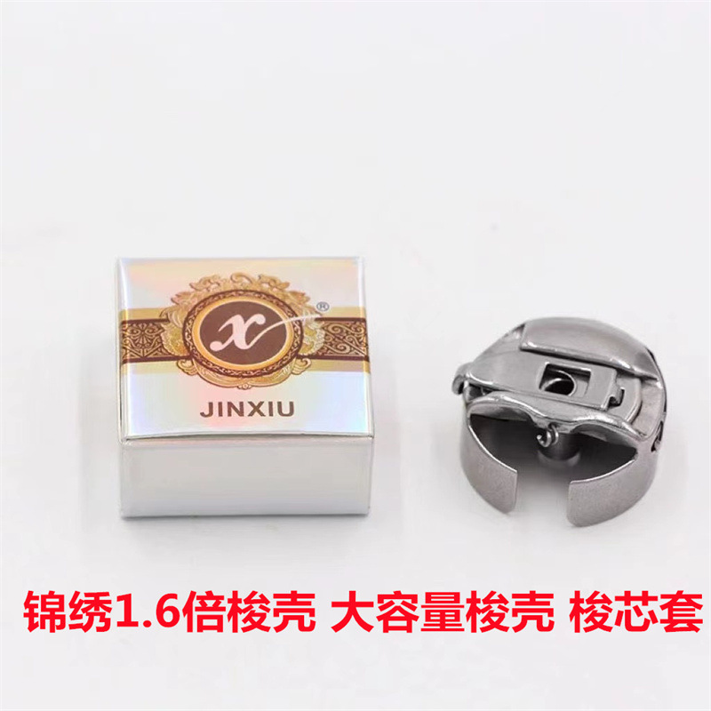 电脑绣花机配件 1.6倍梭芯套 锦绣1.6倍梭壳 1.6倍绣花机带片梭壳