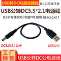 USB转DC5.5*2.1mm圆口充电线 台灯 小风扇供电源线 12V连接DC公线