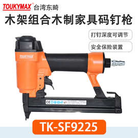 Toukymax气钉枪TK-SF9240H码钉枪TK-SF9225木工工具木制家具钉枪