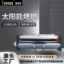 商用大功率大容量太阳能烤炉
