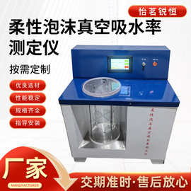 全自动真空饱水率测试仪 GB/T 17794 橡塑保温材料检测仪 试验仪