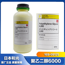 日本进口和光纯药wako 聚乙二醇6000 169-09125 PEG6000 润滑剂