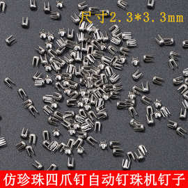 不锈钢无磁ABS仿珍珠圆珠爪钉自动钉珠机钉子无孔珠四爪钉