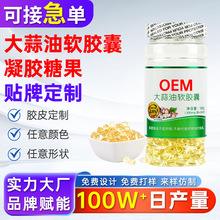 大蒜油软胶囊代加工源头厂家黑蒜油凝胶糖果oem贴牌定制