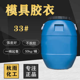 33#34#玻璃钢模具产品胶衣高透明玻璃钢手糊聚酯树脂胶衣50kg/桶