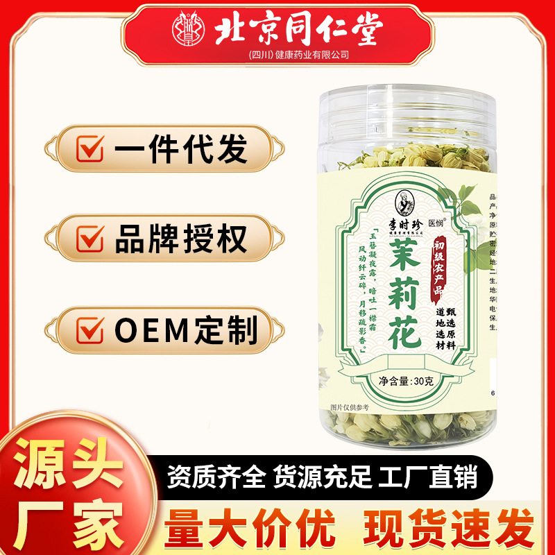 李时珍茉莉花茶 原材料初级农产品瓶装30g 纯天然茉莉花