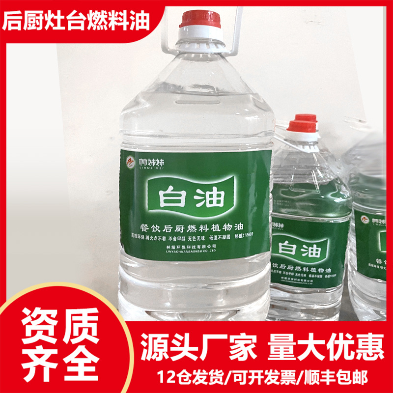 厂家批发酒店餐厅后厨宁煤白油燃料油商用餐饮店灶台燃油环保白油