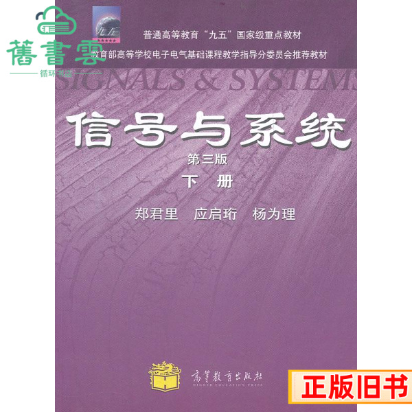 二手信号与系统下册第三版第3版郑君里应启珩杨为理高等教育出版