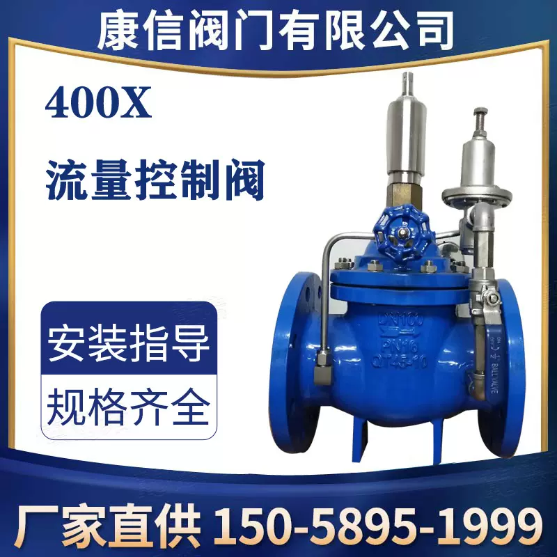 康信供应400X流量控制阀 法兰控制阀 水用控制阀