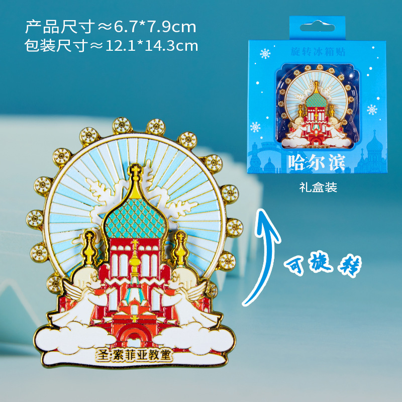 哈尔滨冰箱贴文创纪念品雪花冰雪大世界金属旋转旅游伴手礼小礼物|undefined