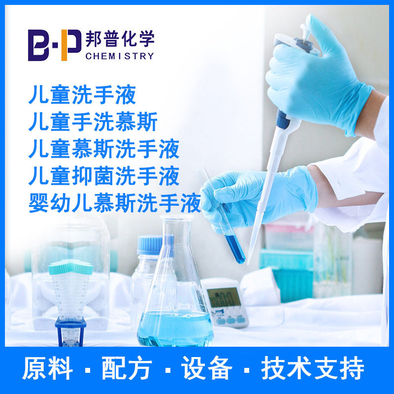 儿童洗手液 儿童慕斯洗手液 儿童抑菌洗手液 原料 设备 配方 技术
