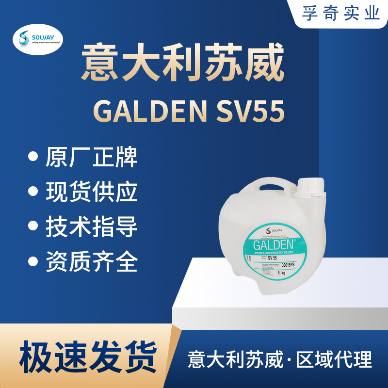 意大利苏威原装进口GALDEN SV55全氟聚醚冷却液