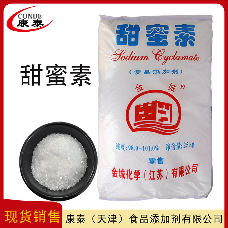 甜蜜素  现货供应  食品级甜味剂  金城甜蜜素  量大从优  甜蜜素