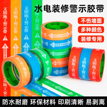水电装修警示胶带标识贴 水电装修防水胶带瓷砖管线水电安全警示