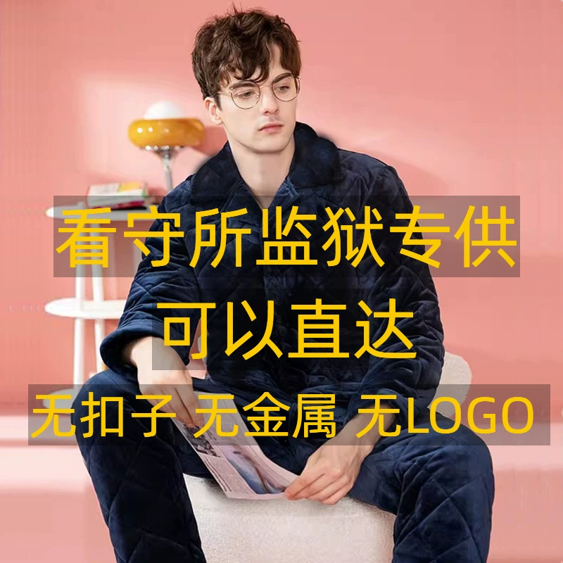 Пижама в центре заключения тюрьмы зимняя утолщенная Теплая мужская трехслойная стеганая костюм из кораллового флиса специально для заключенных трудовой реформы
